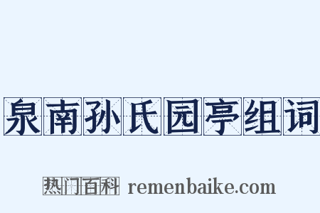 泉南孙氏园亭组词是什么意思的图片